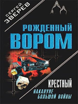 cover image of Крестный. Накануне большой войны